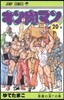 キン肉マン  20