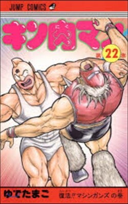 キン肉マン  22