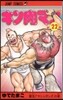 キン肉マン  22
