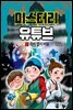 미스터리 유튜브 1 좀비 앱의 비밀
