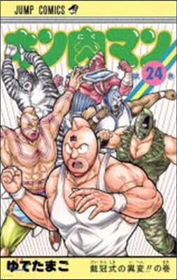 キン肉マン  24