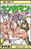 キン肉マン  24