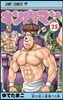 キン肉マン  25