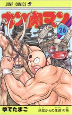 キン肉マン  26
