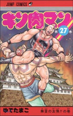 キン肉マン  27