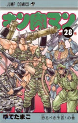 キン肉マン  28