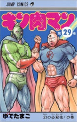 キン肉マン  29