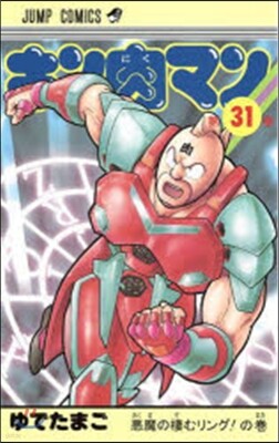 キン肉マン  31