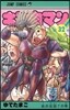 キン肉マン  32