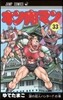キン肉マン  33
