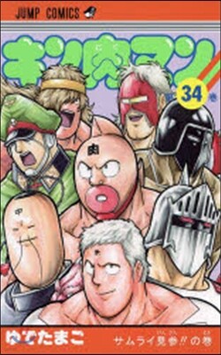 キン肉マン  34