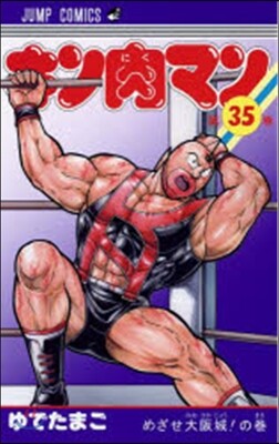 キン肉マン  35