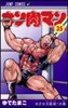 キン肉マン  35