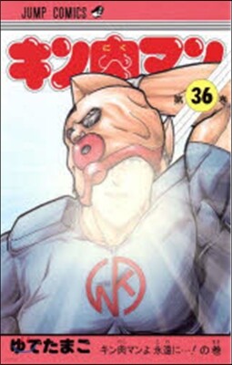 キン肉マン  36