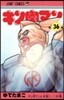 キン肉マン  36
