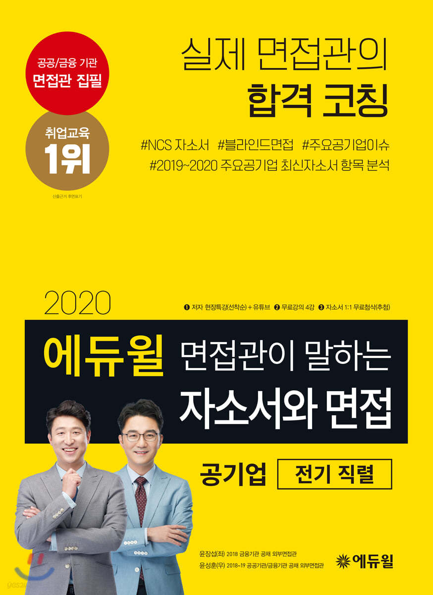 2020 에듀윌 면접관이 말하는 자소서와 면접 공기업 전기 직렬