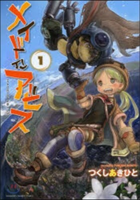 メイドインアビス  1