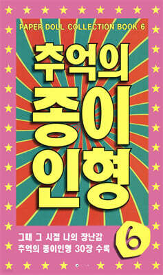 추억의 종이인형 6