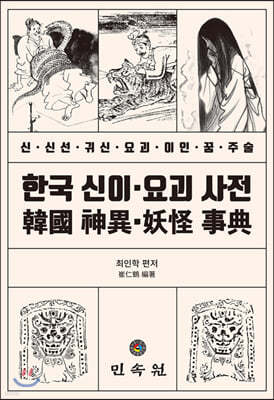 한국 신이·요괴 사전