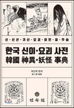 한국 신이·요괴 사전