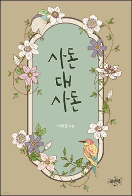 사돈 대 사돈