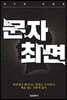 문자최면