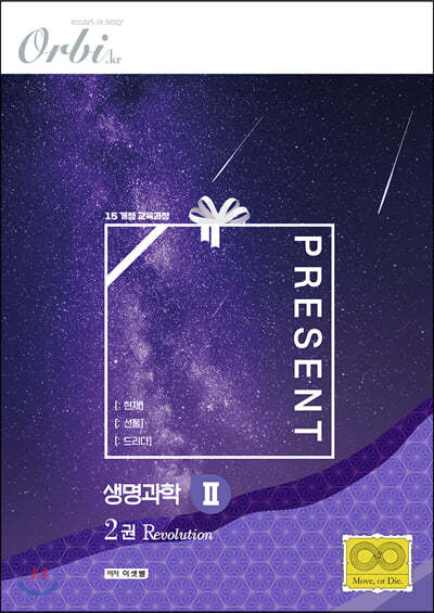 Present [:선물] 생명과학2 - 2권 Revolution (2020년)