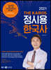 2021 THE KAIROS 정시용 한국사