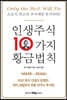 인생주식 10가지 황금법칙