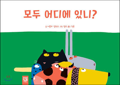 모두 어디에 있니?