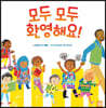 모두 모두 환영해요!
