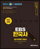 2021 EBS 9급 공무원 한국사 기본서 세트