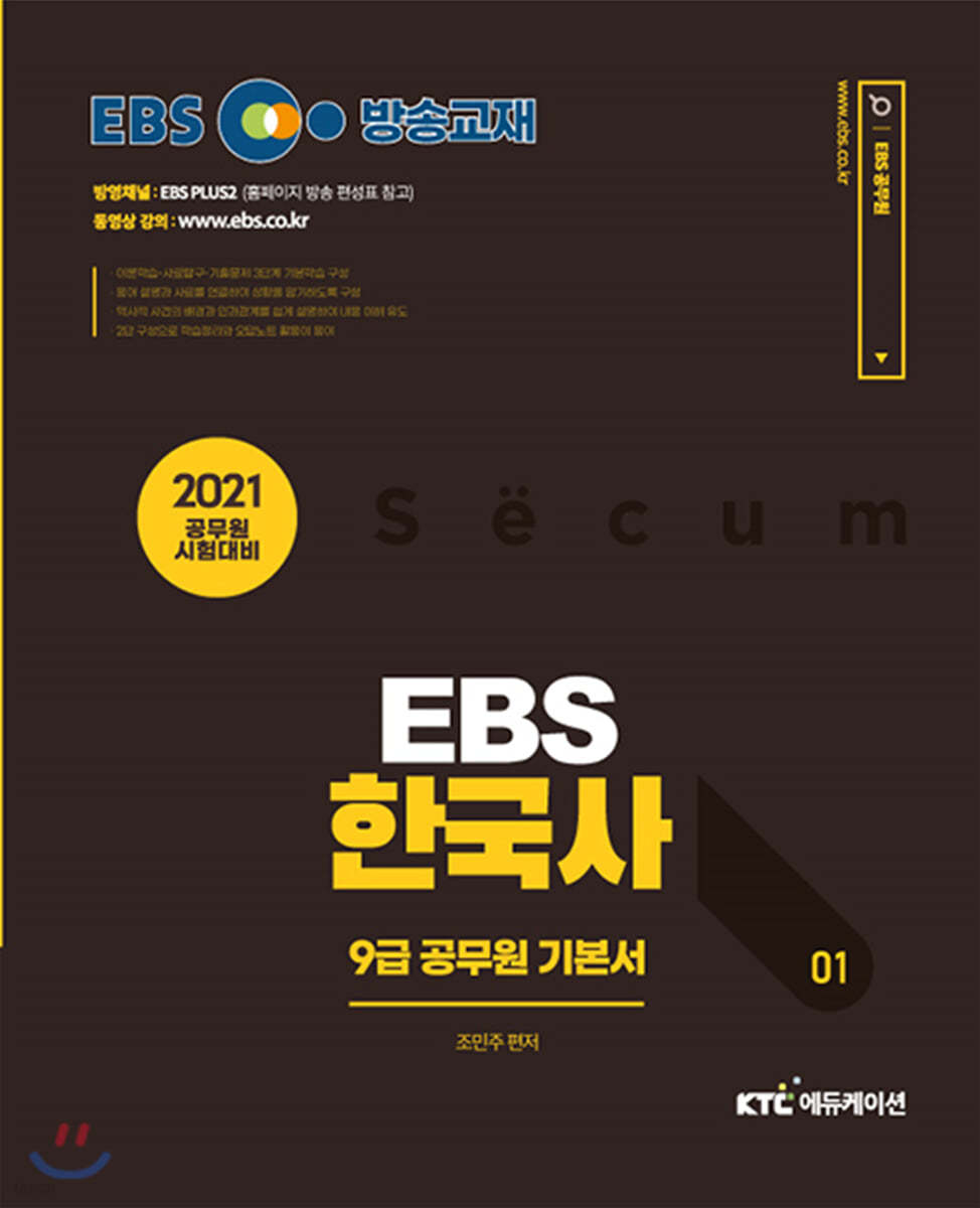 2021 EBS 9급 공무원 한국사 기본서 세트 