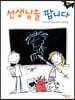 선생님을 팝니다