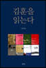 김훈을 읽는다