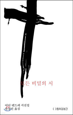 모든 비밀의 시