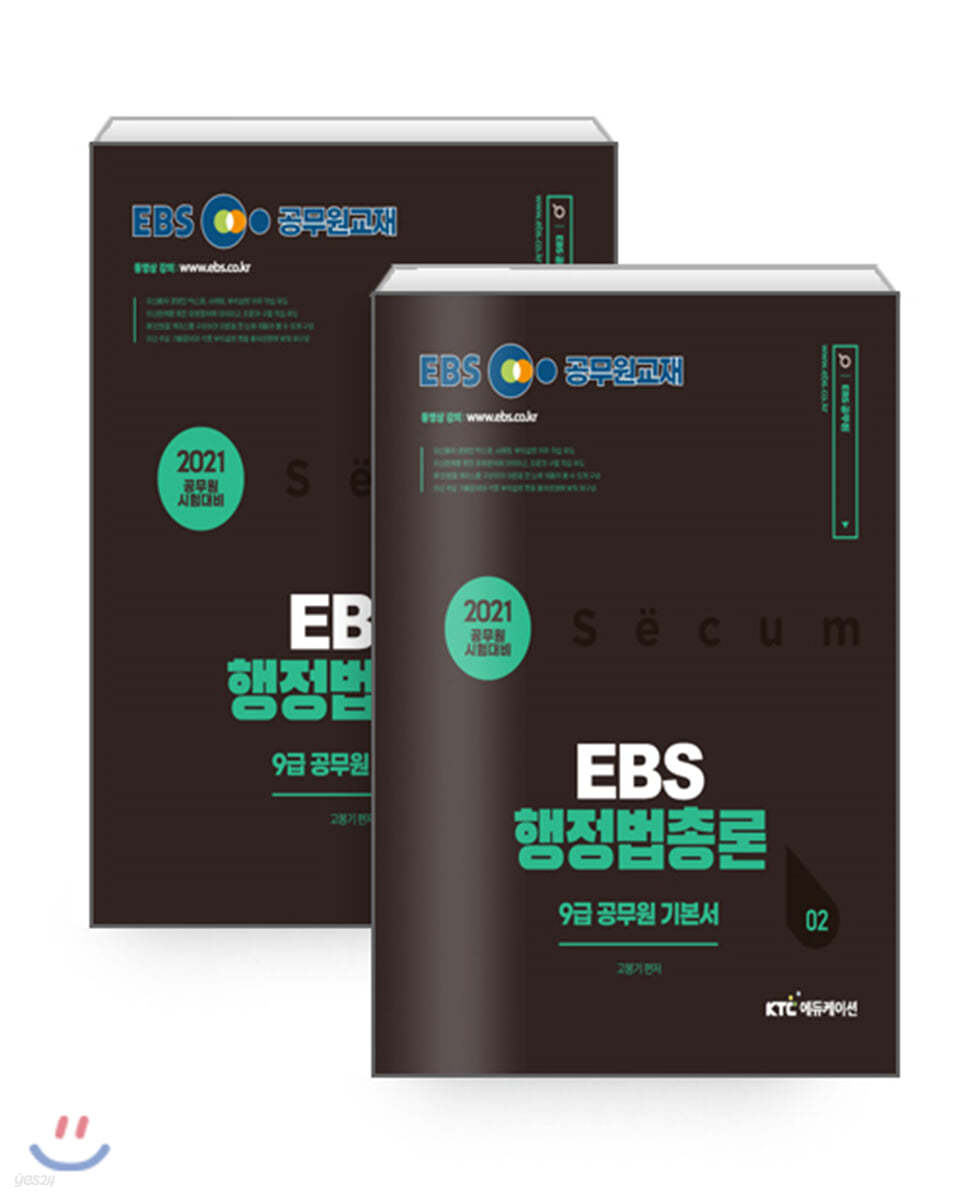 2021 EBS 9급 공무원 행정법총론 기본서 세트