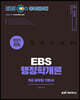 2021 EBS 9급 공무원 행정학개론 기본서 세트