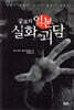 공포의 일본 실화 괴담