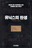 유닉스의 탄생