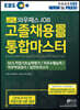 2020 하반기 EBS 고졸채용 통합마스터 NCS
