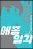 메종일각 신장판 11