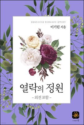 [합본] 열락의 정원 (전2권/완결)
