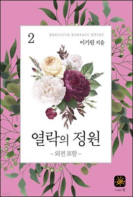 열락의 정원 2권 (완결)