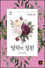 열락의 정원 2권 (완결)
