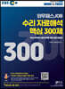 EBS 와우패스 JOB 수리 자료해석 핵심 300제