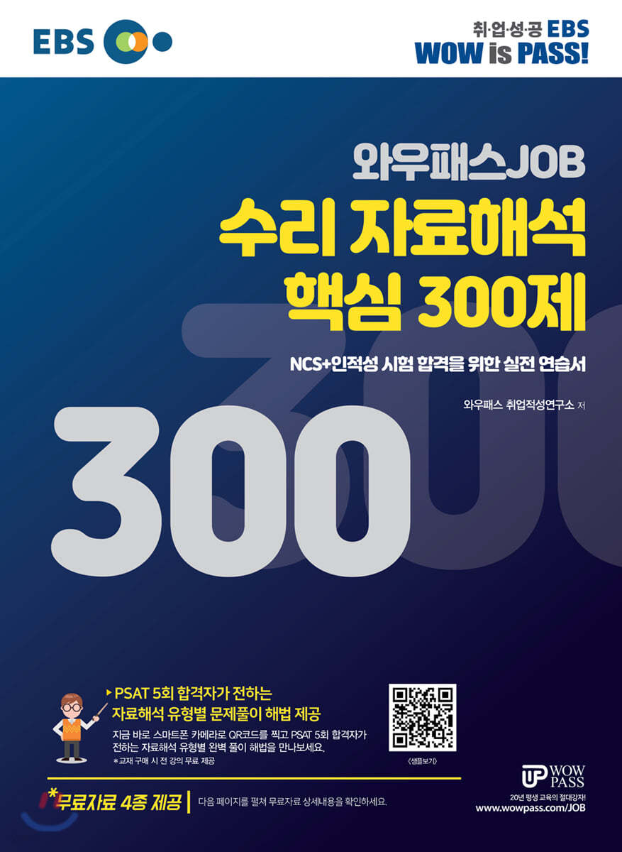 EBS 와우패스 JOB 수리 자료해석 핵심 300제