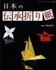 日本の傳承折り紙
