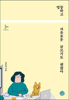 엉뚱하고 자유로운 글쓰기도 괜찮아