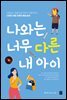 나와는 너무 다른 내 아이